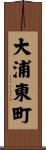 大浦東町 Scroll