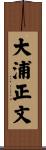 大浦正文 Scroll