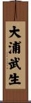 大浦武生 Scroll