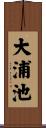 大浦池 Scroll