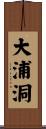 大浦洞 Scroll