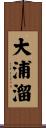 大浦溜 Scroll