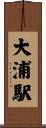 大浦駅 Scroll