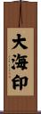 大海印 Scroll