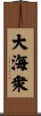 大海衆 Scroll