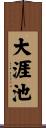 大涯池 Scroll