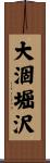 大涸堀沢 Scroll