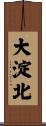 大淀北 Scroll