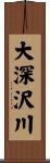 大深沢川 Scroll
