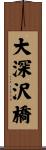 大深沢橋 Scroll
