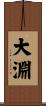 大淵 Scroll