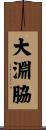大淵脇 Scroll