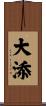大添 Scroll