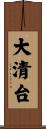 大清台 Scroll