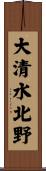 大清水北野 Scroll