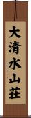 大清水山荘 Scroll