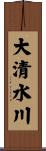 大清水川 Scroll