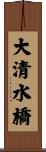 大清水橋 Scroll