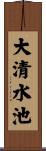 大清水池 Scroll