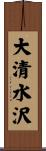 大清水沢 Scroll