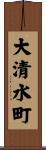 大清水町 Scroll