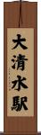 大清水駅 Scroll