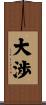 大渉 Scroll