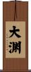大渊 Scroll