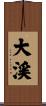 大渓 Scroll