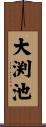 大渕池 Scroll