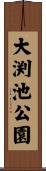 大渕池公園 Scroll