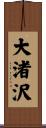 大渚沢 Scroll