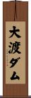 大渡ダム Scroll