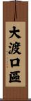 大渡口區 Scroll