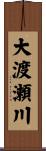 大渡瀬川 Scroll