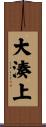 大湊上 Scroll