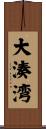 大湊湾 Scroll