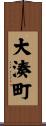 大湊町 Scroll