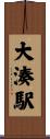 大湊駅 Scroll