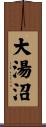 大湯沼 Scroll