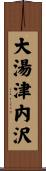 大湯津内沢 Scroll