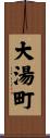 大湯町 Scroll