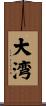 大湾 Scroll