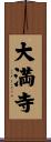 大満寺 Scroll