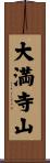 大満寺山 Scroll