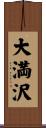 大満沢 Scroll
