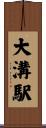 大溝駅 Scroll