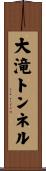 大滝トンネル Scroll