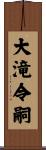 大滝令嗣 Scroll