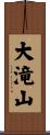大滝山 Scroll